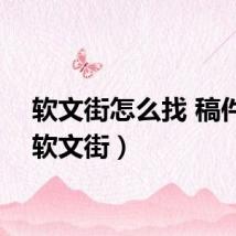 软文街怎么找 稿件吧（软文街）