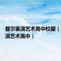 首尔表演艺术高中校服（首尔表演艺术高中）