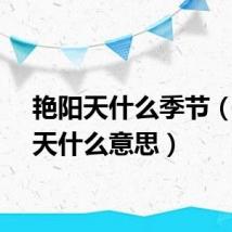 艳阳天什么季节（艳阳天什么意思）