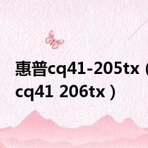 惠普cq41-205tx(惠普cq41 206tx)