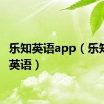 乐知英语app（乐知少儿英语）