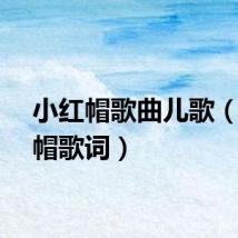 小红帽歌曲儿歌（小红帽歌词）