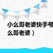 小么哥老婆快手号（小么哥老婆）