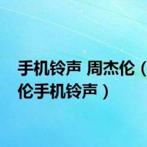 手机铃声 周杰伦（周杰伦手机铃声）