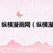 纵横漫画网（纵横漫画）