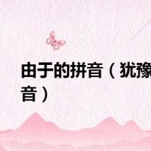由于的拼音（犹豫的拼音）