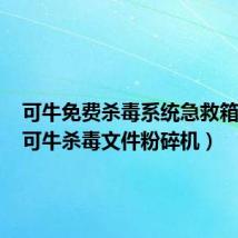 可牛免费杀毒系统急救箱下载(可牛杀毒文件粉碎机)
