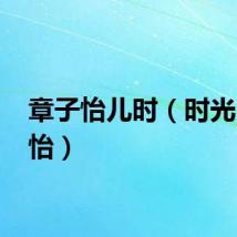 章子怡儿时（时光 章子怡）