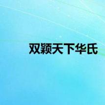 双颖天下华氏