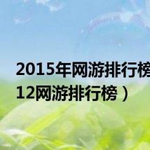 2015年网游排行榜(2012网游排行榜)