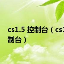 cs1.5 控制台(cs1 5控制台)