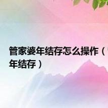 管家婆年结存怎么操作(管家婆年结存)
