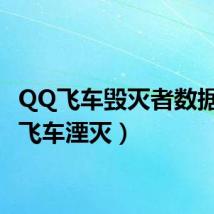 QQ飞车毁灭者数据(qq飞车湮灭)