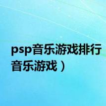 psp音乐游戏排行(psp音乐游戏)