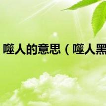 噬人的意思（噬人黑暗）