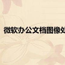 微软办公文档图像处理
