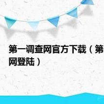 第一调查网官方下载（第一调查网登陆）