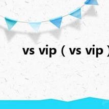 vs vip（vs vip）