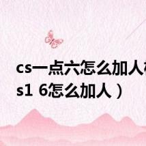 cs一点六怎么加人机(cs1 6怎么加人)