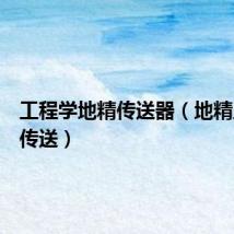 工程学地精传送器（地精工程学传送）