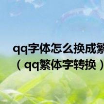 qq字体怎么换成繁体字(qq繁体字转换)
