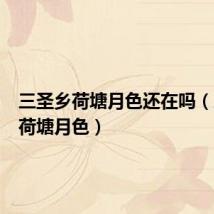 三圣乡荷塘月色还在吗(三圣乡荷塘月色)