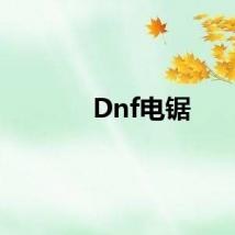 Dnf电锯