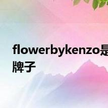 flowerbykenzo是什么牌子
