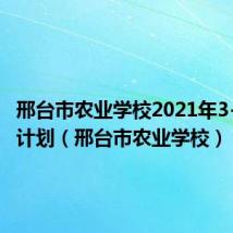邢台市农业学校2021年3+2招生计划（邢台市农业学校）