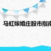 马虹嫁婚庄股市指南针
