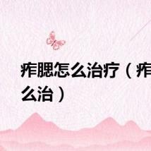 痄腮怎么治疗（痄腮怎么治）