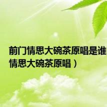 前门情思大碗茶原唱是谁（前门情思大碗茶原唱）