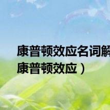康普顿效应名词解释（康普顿效应）