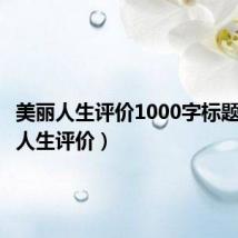美丽人生评价1000字标题(美丽人生评价)