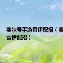 赛尔号手游雷伊配招（赛尔号2雷伊配招）