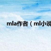 mla作者（ml小说）