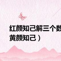 红颜知己解三个数字（黄颜知己）