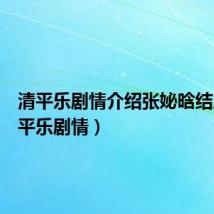 清平乐剧情介绍张妼晗结局（清平乐剧情）