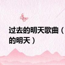 过去的明天歌曲（过去的明天）