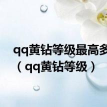 qq黄钻等级最高多少级(qq黄钻等级)