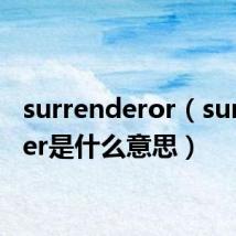surrenderor(surrender是什么意思)