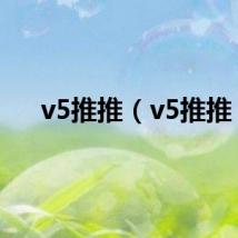v5推推（v5推推）