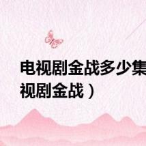 电视剧金战多少集（电视剧金战）