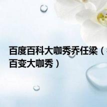 百度百科大咖秀乔任梁（乔任梁百变大咖秀）