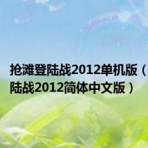 抢滩登陆战2012单机版(抢滩登陆战2012简体中文版)