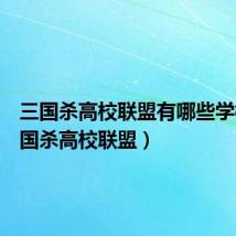 三国杀高校联盟有哪些学校（三国杀高校联盟）