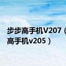 步步高手机V207(步步高手机v205)