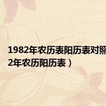 1982年农历表阳历表对照(1982年农历阳历表)
