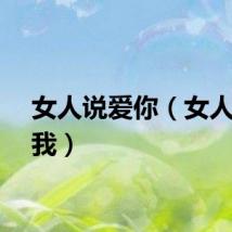 女人说爱你（女人说爱我）