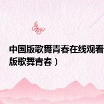 中国版歌舞青春在线观看(中国版歌舞青春)
